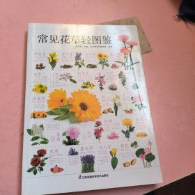 常见花草轻图鉴 精选170多种常见花草，从名称、分类、资源分布、生长环境、繁殖方式、日常养护等全面图解