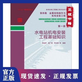 水電站機(jī)電安裝工程基礎(chǔ)知識(shí) 9787517070313