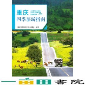 重庆四季旅游指南避暑重报重庆四季旅游指南重庆大学出9787562499770