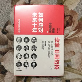 读懂中国改革5.如何应对未来十年