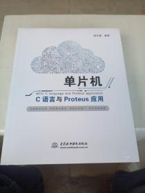 单片机C语言与Proteus应用