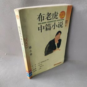 布老虎中篇小说.2003.春之卷