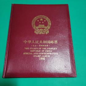 中华人民共和国邮票（纪念 特种邮票册）1998【邮票全带书涵】