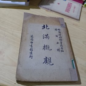 北满概观