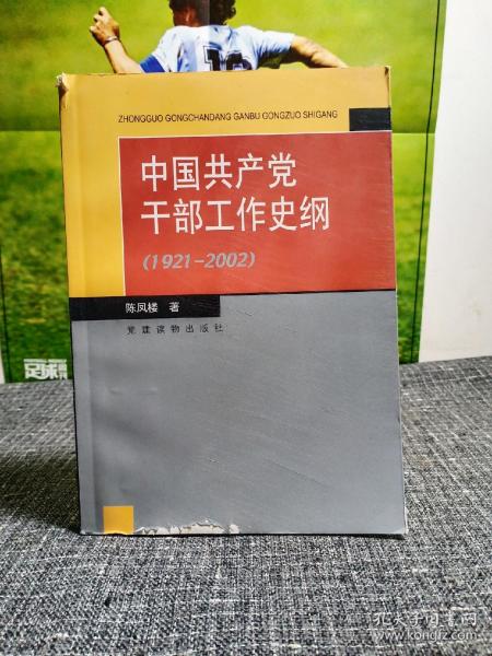 中国共产党干部工作史纲:1921~2002 【一版一印，干净品好，印5000册】