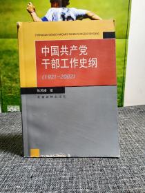 中国共产党干部工作史纲:1921~2002 【一版一印，干净品好，印5000册】