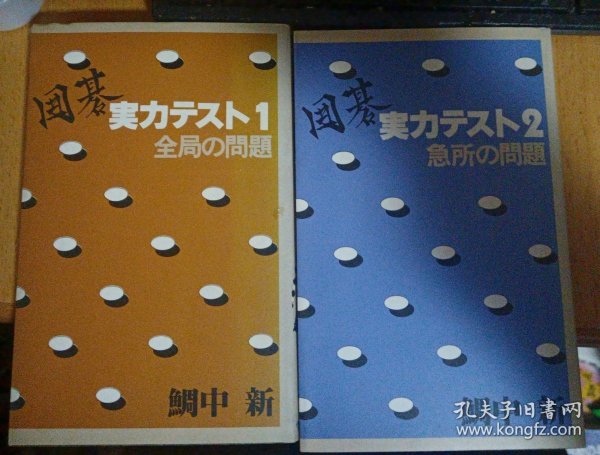 日本围棋书-囲碁実力テスト1 -2