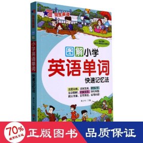 小学英语单词快速记忆法（附音频）图解漫画版 日常用语 重点词汇讲解全面 专业外教录音 小学生必备单词记忆神器