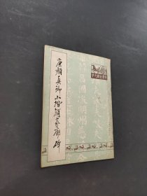 唐颜真卿小楷颜家庙碑