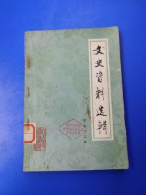 文史资料选辑（第73辑）【在历史转折的年代里（屈武）。八十年来（黄炎培遗稿）。马寅初先生在重庆大学（叶沛婴）。我所了解的马寅初先生（严仁赓）