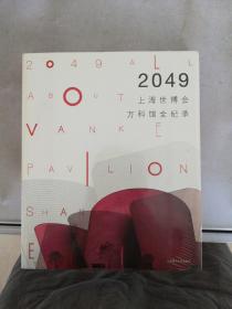 景观与建筑设计系列：2049上海世博会万科馆全纪录