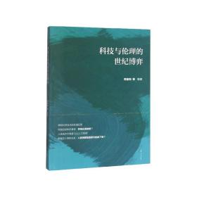 科技与伦理的世纪博弈 普通图书/教材教辅/教材/大学教材/哲学心理宗教 周丽昀 上海大学出版社 9787567137813