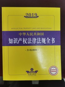 2019中华人民共和国知识产权法律法规全书（含司法解释）