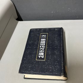 隆庆岳州府志（天一阁藏明代方志选刊57）