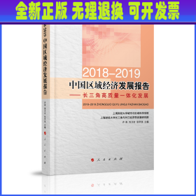 2018-2019中国区域经济发展报告----长三角高质量一体化发展