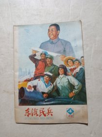 《东海民兵》1978年 第4期