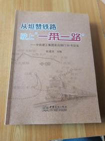 从坦赞铁路驶上“一带一路”：中铁建工集团走出国门50年纪实