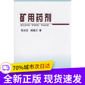 矿用药剂\张泾生