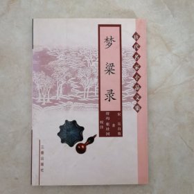 梦梁录