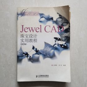 Jewel CAD珠宝设计实用教程（第2版）