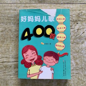 好妈妈儿歌400首