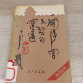 一个清宫太监的遭遇