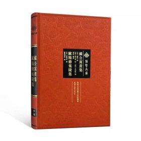 苏公寓黄集 欧阳修夷陵集 (宋) 苏轼撰 武汉大学出版社