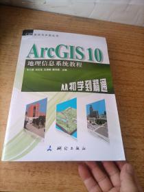 ArcGIS 10地理信息系统教程-从初学到精通-内附光盘