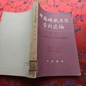 中国佛教思想资料选编 （第二卷 第一册）