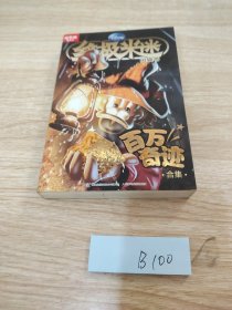 终极米迷口袋书 百万奇迹合集(超厚版)(17)