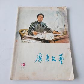 19734816《广东文艺》图书如图，16开，共80页。