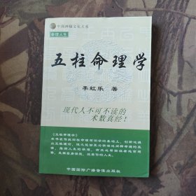 五柱命理学