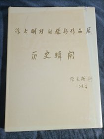 历史瞬间:徐大刚新闻摄影作品展选集