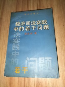 經(jīng)濟(jì)司法實(shí)踐若干問(wèn)題 作者簽贈(zèng)本