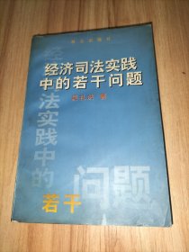 经济司法实践若干问题 作者签赠本