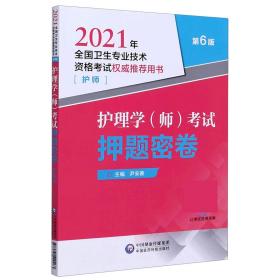 护理学（师）考试押题密卷（2021年全国卫生专业技术资格考试权威推荐用书）（护师）