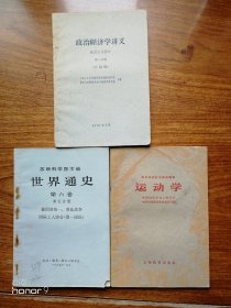 5.60年代小册子：政治经济学讲义 运动学 世界通史3本（满减免活动，详情见店内公告）