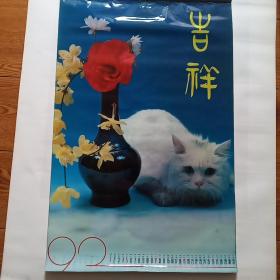 1992年挂历《吉祥》。猫趣12张全。