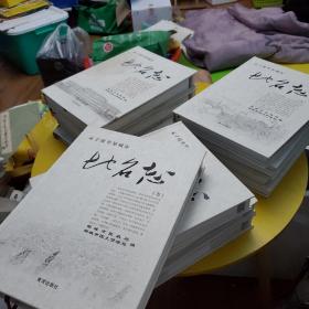 孟子故里邹城市 地名志 十二册全