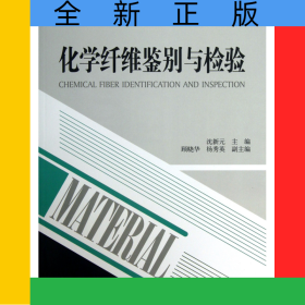 化学纤维鉴别与检验/材料新技术丛书