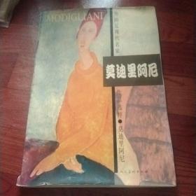 莫迪里阿尼