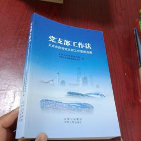 党支部工作法 北京市优秀党支部工作案例选编