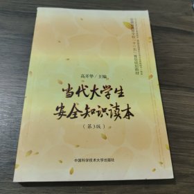 当代大学生安全知识读本