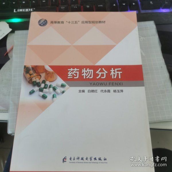 药物分析