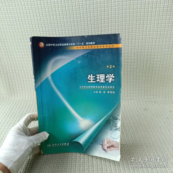 全国中等卫生职业教育卫生部十一五规划教材：生理学（供中等卫生职业教育各专业用）（第2版）