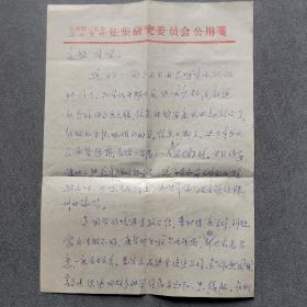 高占武致孔庆恕先生书信一通一页