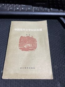 中国现代文学知识百题