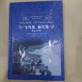 经典译林：飞鸟集 新月集（泰戈尔诗选 初中语文九年级上推荐阅读 含《吉檀迦利》《园丁集》）