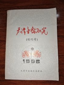 天津音乐研究 创刊号