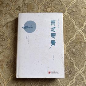 雨过天青陈舜臣随笔 日陈舜臣 著 刘芳 译